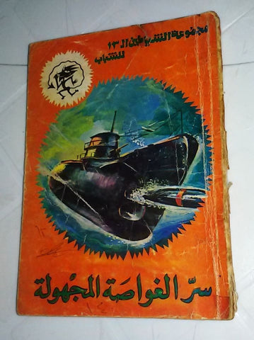 سر الغواصة المجهولة Arabic Police 1978 Lebanese Book روايات بوليسية شياطين ١٣