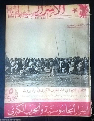 الأسرار Al Asrar Beirut, Mines Lebanese Military War, Spy No 21 Magazine 1938