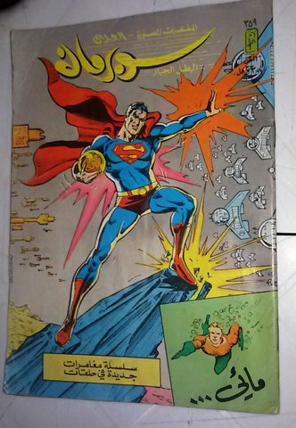 Superman Lebanese Arabic العملاق Comics 1983 No. 359 سوبرمان كومكس