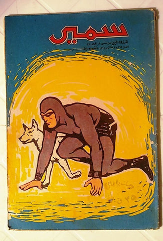 Samir Arabic Comics Color {The Phantom}  #342 Egyptian Magazine 1962