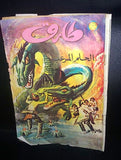 Tarek Lebanese Arabic Vintage Comics 1973 No. 22 طارق العملاق كومكس