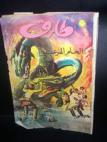 Tarek Lebanese Arabic Vintage Comics 1973 No. 22 طارق العملاق كومكس