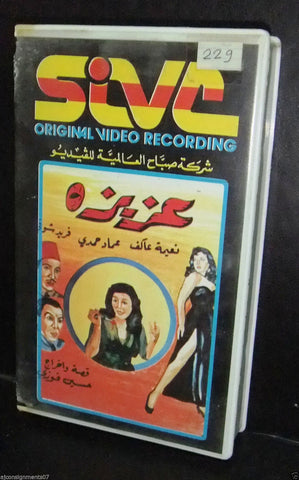 فيلم عزيزة، نعيمة عاكف , شريط فيديو Arabic PAL Lebanese VHS Tape Film