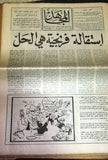 (Lot of 30) جريدة المجاهد Lebanese Tripoli Arabic 1st Year #2 Newspaper 1975/76