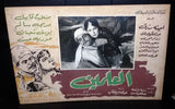 (Set of 15) Al Alamein العلمين, مديحة سالم Egyptian Arabic Lobby Card 60s