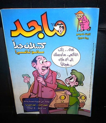 Majid Magazine UAE Emirates Arabic Comics 2002 No. 1218 مجلة ماجد الاماراتية