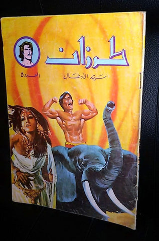 Tarzan طرزان كومكس سيد الأدغال كومكس Lebanese Original Arabic # 5 Comics 1980s