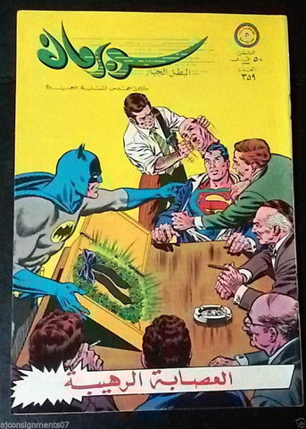 Superman Lebanese Arabic Original Comics 1970 No.359 سوبرمان كومكس