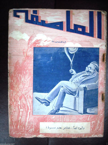 Al Asifa (The Storm) Vintage # 67 Lebanese Arabic Newspaper 1933