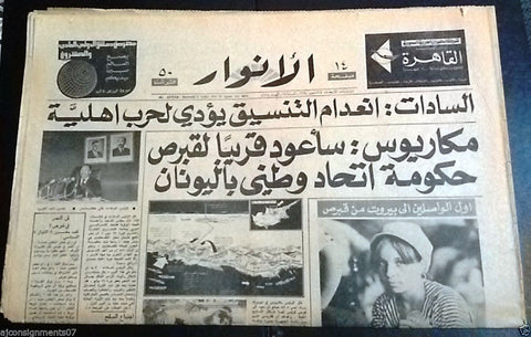 As Safir {Turkish invasion of Cyprus} Lebanese Arabic Newspaper 24 July 1974
