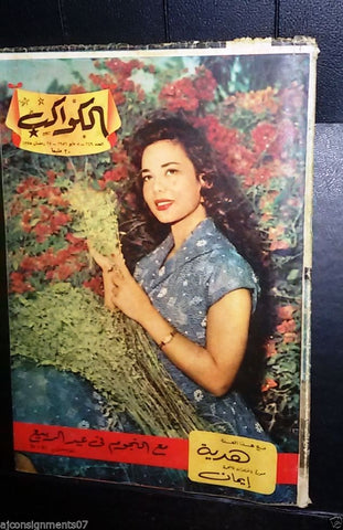 ماجدة, Majida Arabic Al Kawakeb #249 الكواكب Egyptian Magazine 1956
