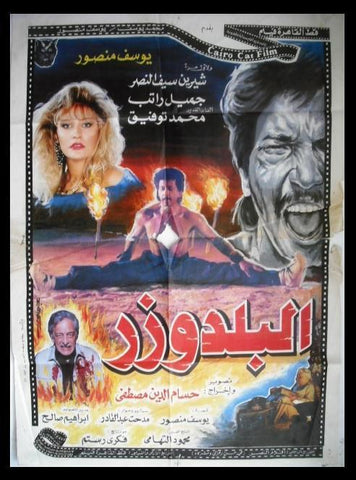 Bulldozer ملصق افيش فيلم لبناني البلدوزر، يوسف منصور Lebanese Film Arabic Poster 90s