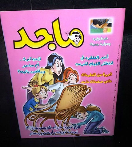 Majid Magazine United Arab Emirates Arabic Comics 2005 No.1354 مجلة ماجد كومكس