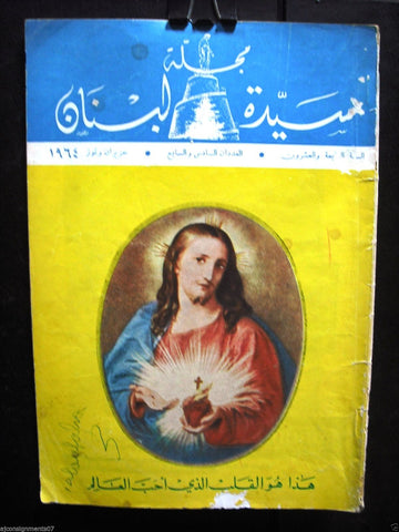 مجلة سيدة لبنان The Lady of Lebanon Arabic Lebanese Christian Magazine 1964