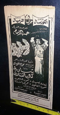 إعلان فيلم لواحظ، شادية Arabic Magazine Film Clipping Ad 50s