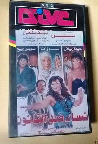 فيلم نساء ضد القانون, نورا PAL Arabic Lebanese Vintage VHS Tape Film