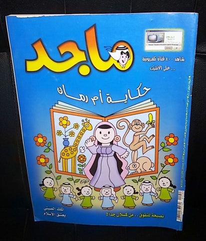 Majid Magazine United Arab Emirates Arabic Comics 2003 No.1246 مجلة ماجد كومكس