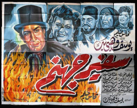 10sht ملصق عربي مصري فيلم سفير جهنم Egyptian Movie Billboard 40s