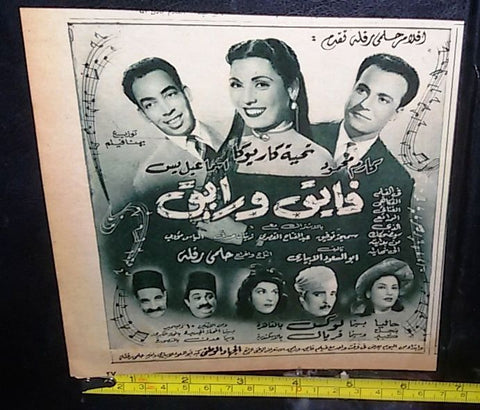 إعلان فيلم فايق و رايق, اسماعيل ياسين Arabic C Magazine Film Clipping Ad 50s