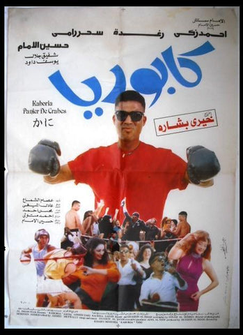 Crabs افيش فيلم سينما عربي مصري كابوريا، أحمد زكي Egyptian Arabic Movie Poster 90s