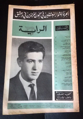 مجلة الراية Al Raya Syria Arabic #336 Lebanese Magazine 1971