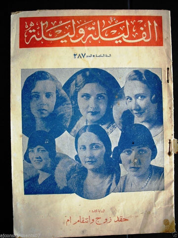 Thousand and One Night مجلة ألف ليلى وليلة Lebanese Arabic Magazine 1933 # 287