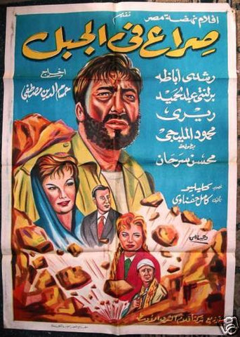 Struggle In the Mountian افيش سينما مصري عربي فيلم صراع في الجبل، رشدي أباظة Egyptian Arabic Film Poster 60s