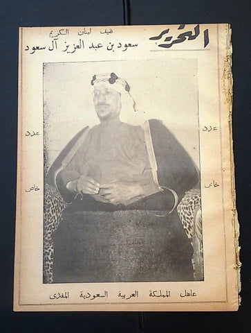 التحرير Saud bin Abdulaziz Saudi Arabia Arabic سعود بن عبدالعزيز Magazine 1957