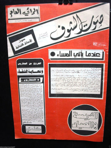 Saout Al Shouf صوت الشوف Arabic Beirut Vintage Lebanese Newspapers 1990