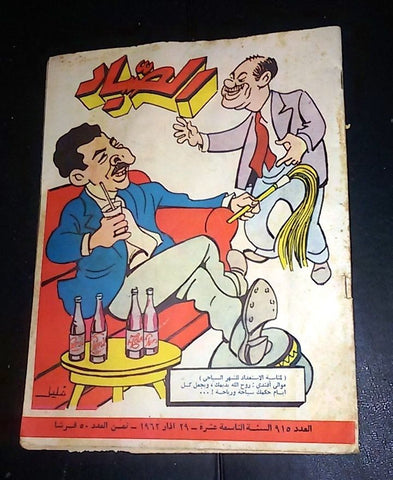 الصياد Arabic Al Sayad Lebanese كرامي Rashid Karami #915 Pepsi Magazine 1962