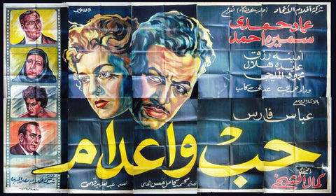 10sht Love and Death Penalty ملصق عربي مصري فيلم حب وأعدام (Imad Handi) Egyptian Movie Billboad 50s