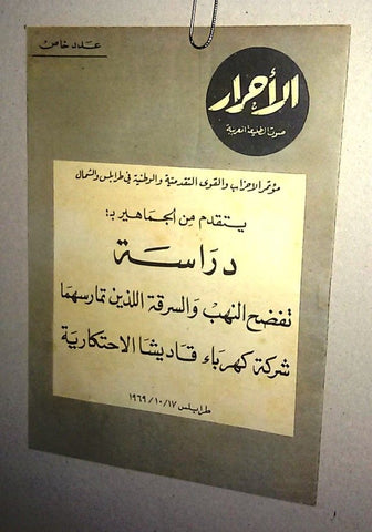 الأحرار Al Ahrar Lebanese Tripoli Special Edition Kadicha Arabic Magazine 1969