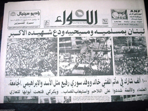 AL Liwa {Mofti Sheikh Hassan Khaled Death} Arabic Lebanon Newspaper 1986