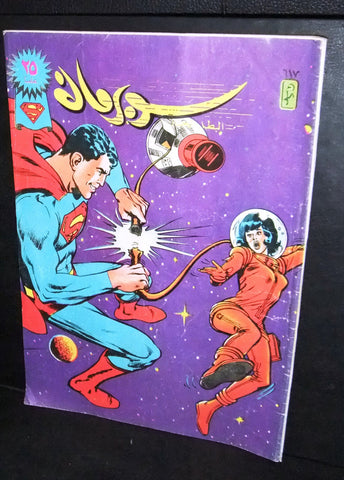 Superman Lebanese Arabic العملاق Comics 1990 No. 617 سوبرمان كومكس