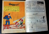 Superman Lebanese Arabic Original Rare Comics 1965 No.97 Colored سوبرمان كومكس