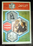 Al Anwar Sabah صباح Arabic {Georgina Rizk} Supplement Weekly Newspaper 1971