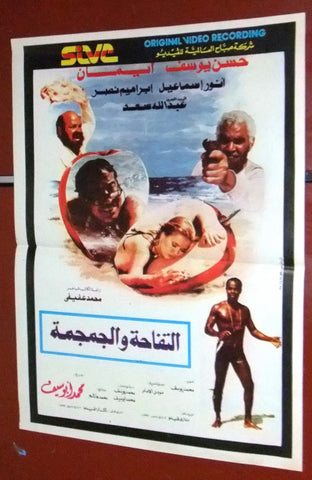 افيش سينما لبناني عربي فيلم التفاحة والجمجمة, حسين يوسف Lebanese Arabic VHS Poster 80s