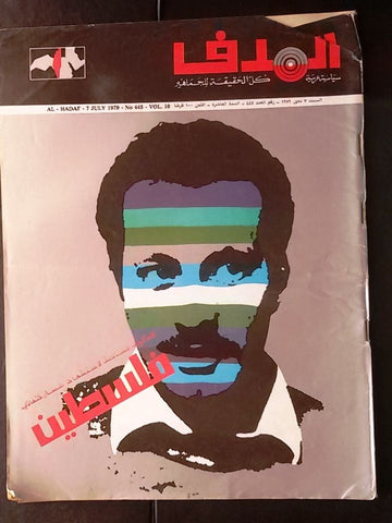 Lebanese Palestine #445 Magazine Arabic الهدف El Hadaf 1979