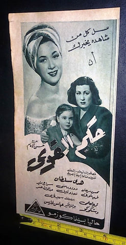 إعلان فيلم الحكم بالقوة, هدى سلطان Arabic Magazine Film Clipping Ad 1950s
