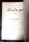Vintage Arabic Book نحن واسرائل, Us and Israel بشارة المر First Edt. 1960s?