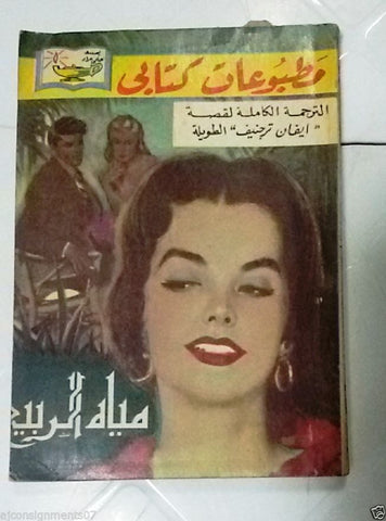 LES EAUX PRINTANIERES VINTAGE Arabic Book, IVAN TOURGUENIEV PART 2  حلمي مراد