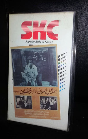 فيلم إسماعيل ياسين يقابل فرانكشتاين Frankenstein Arabic Lebanese VHS Tape Film