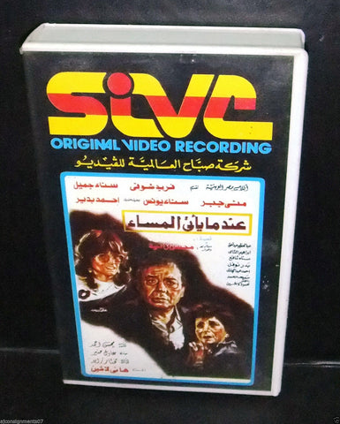 فيلم عندما يأتي المساء, فريد شوقى, شريط فيديو Arabic PAL Lebanese VHS Tape Film