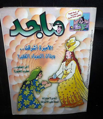 Majid Magazine United Arab Emirates Arabic Comics 2003 No.1248 مجلة ماجد كومكس