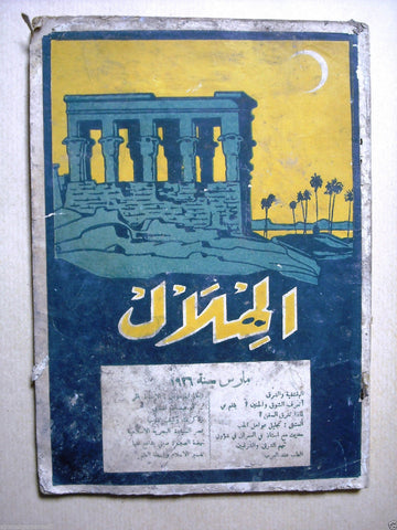 Al Hilal مجلة الهلال Vintage Arabic Egyptian Magazine Egypt 1926