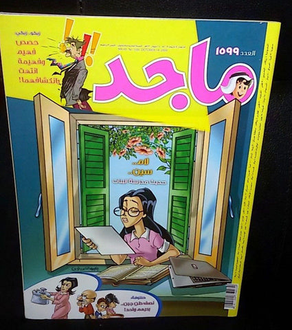 Majid Magazine United Arab Emirates Arabic Comics 2009 No.1599 مجلة ماجد كومكس