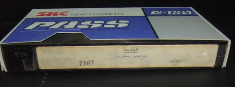 فيلم الخادمة، نادية الجندي PAL Arabic Lebanese VHS Tape Film