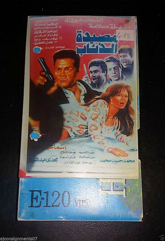 شريط فيديو  فيلم مصيدة الذئاب للشحات مبروك Arabic Pal Lebanese VHS Film Tape