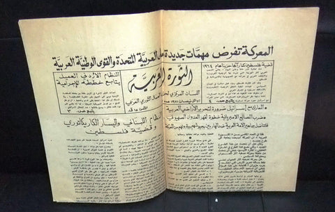 الثورة العربية Palestine Arabic Lebanese no. 3 Newspaper 1971