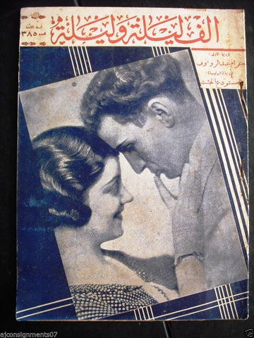 Thousand and One Night مجلة ألف ليلى وليلة Lebanese Arabic Magazine 1935 # 385